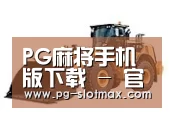 PG麻将手机版下载第三系列