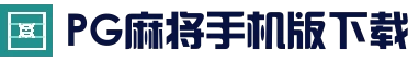 PG麻将手机版下载 - 官方下载安装入口
