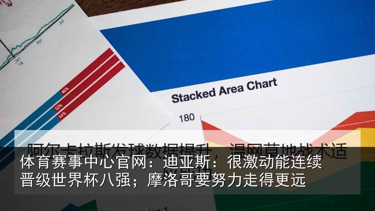 体育赛事中心官网:迪亚斯:很激动能连续晋级世界杯八强;摩洛哥要努力走得更远