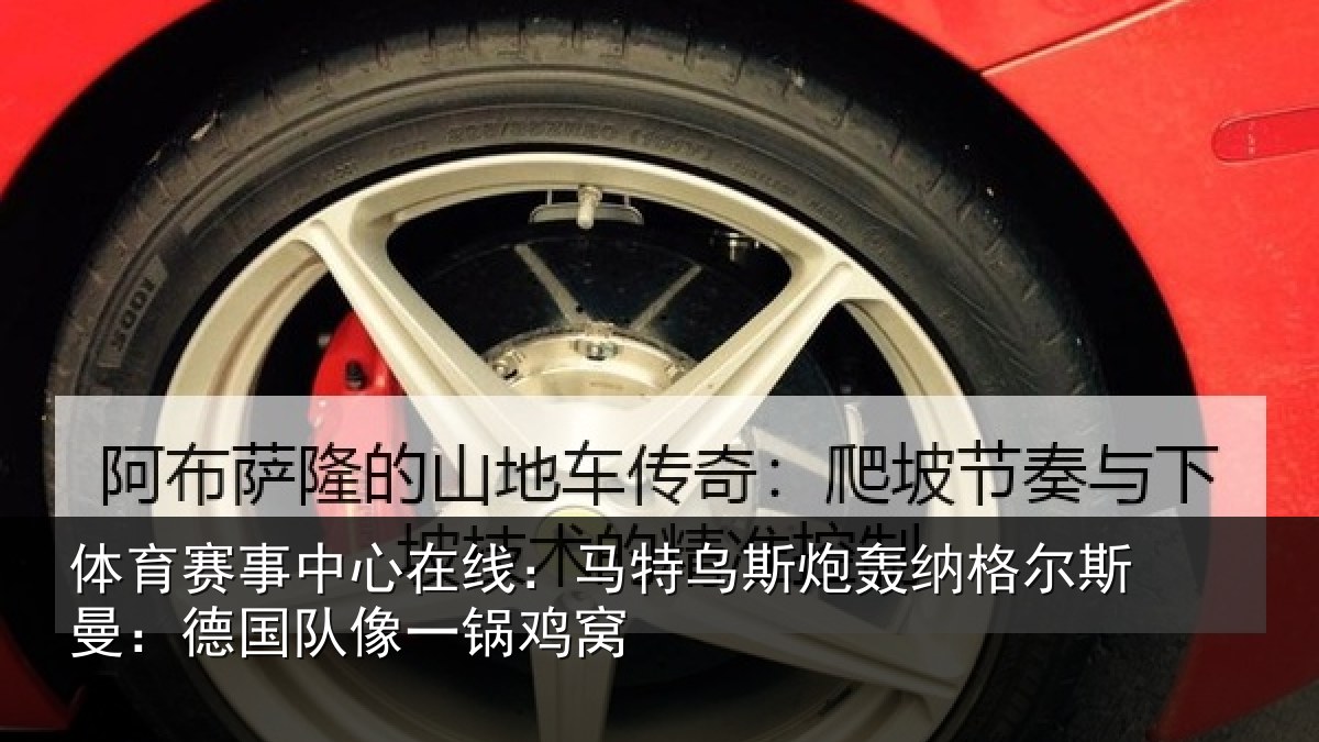 体育赛事中心在线:马特乌斯炮轰纳格尔斯曼:德国队像一锅鸡窝