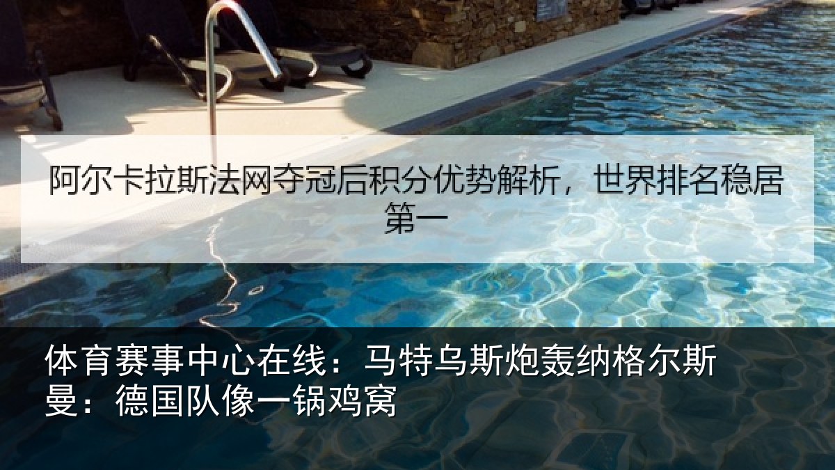 体育赛事中心在线:马特乌斯炮轰纳格尔斯曼:德国队像一锅鸡窝